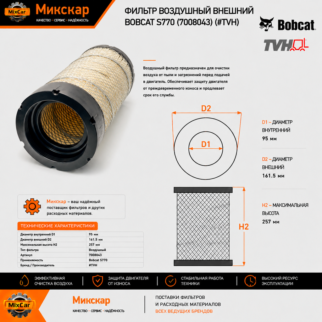 Фильтр воздушный внешний Bobcat S770 (7008043) (TVH)