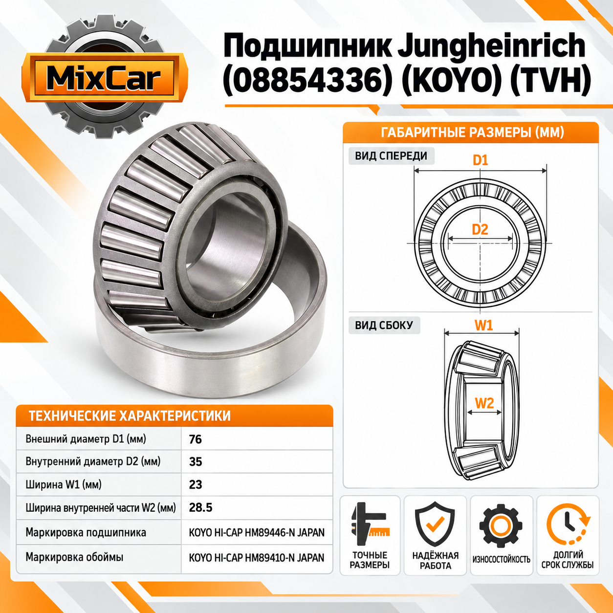 Подшипник Jungheinrich (08854336) [ЦБ-99112660]