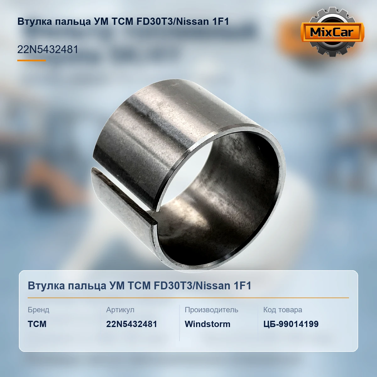 Втулка пальца УМ TCM FD30T3 / Nissan 1F1 (22N5432481) [ЦБ-99014199]