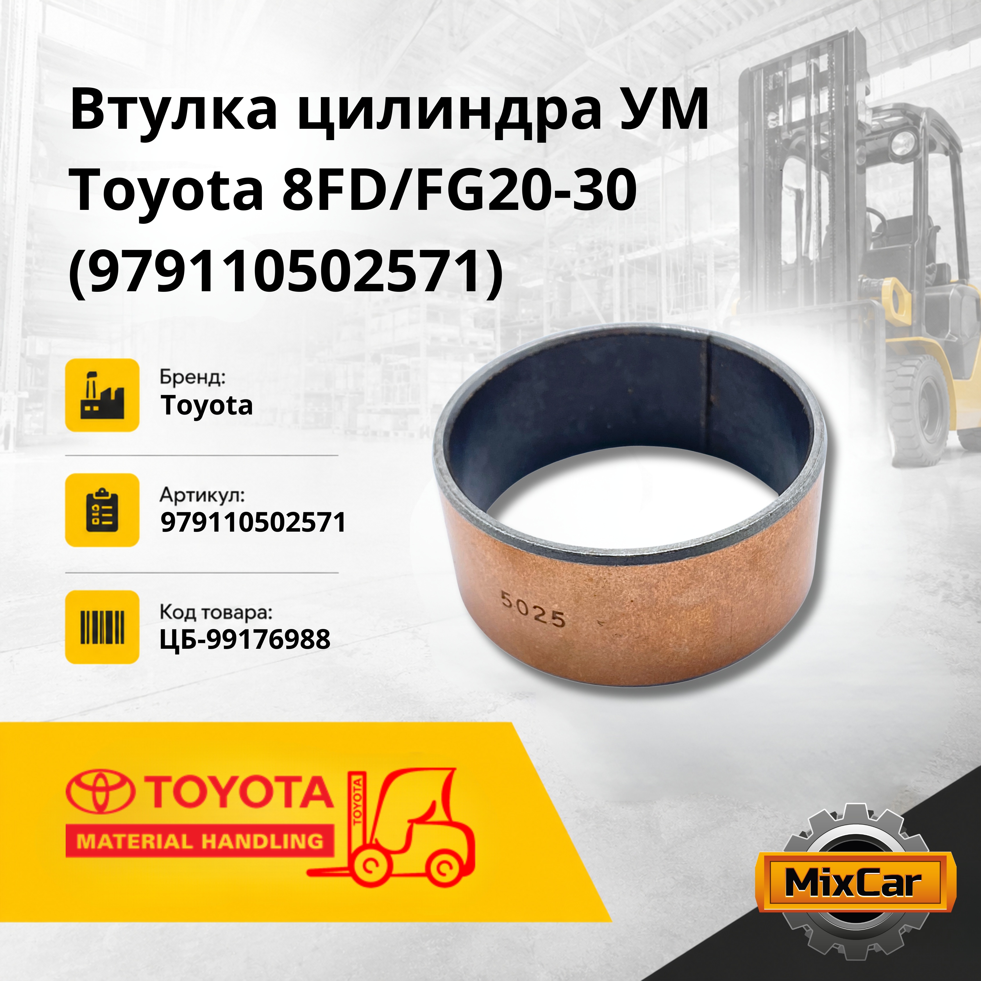 Втулка цилиндра УМ Toyota 8FD / FG20-30 97911-05025-71