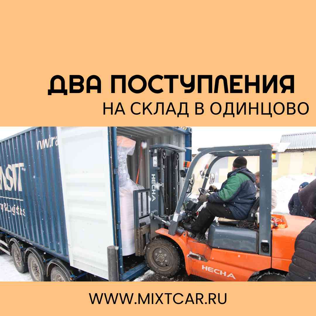 Две крупные поставки на склад в Одинцово!