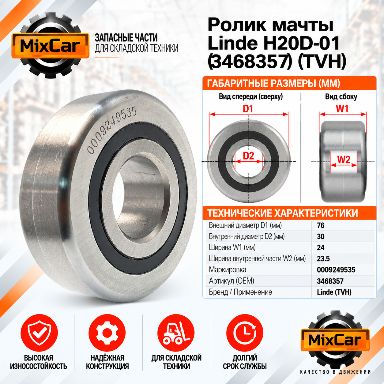 Ролик мачты Linde H20D-01 (76*30*24)