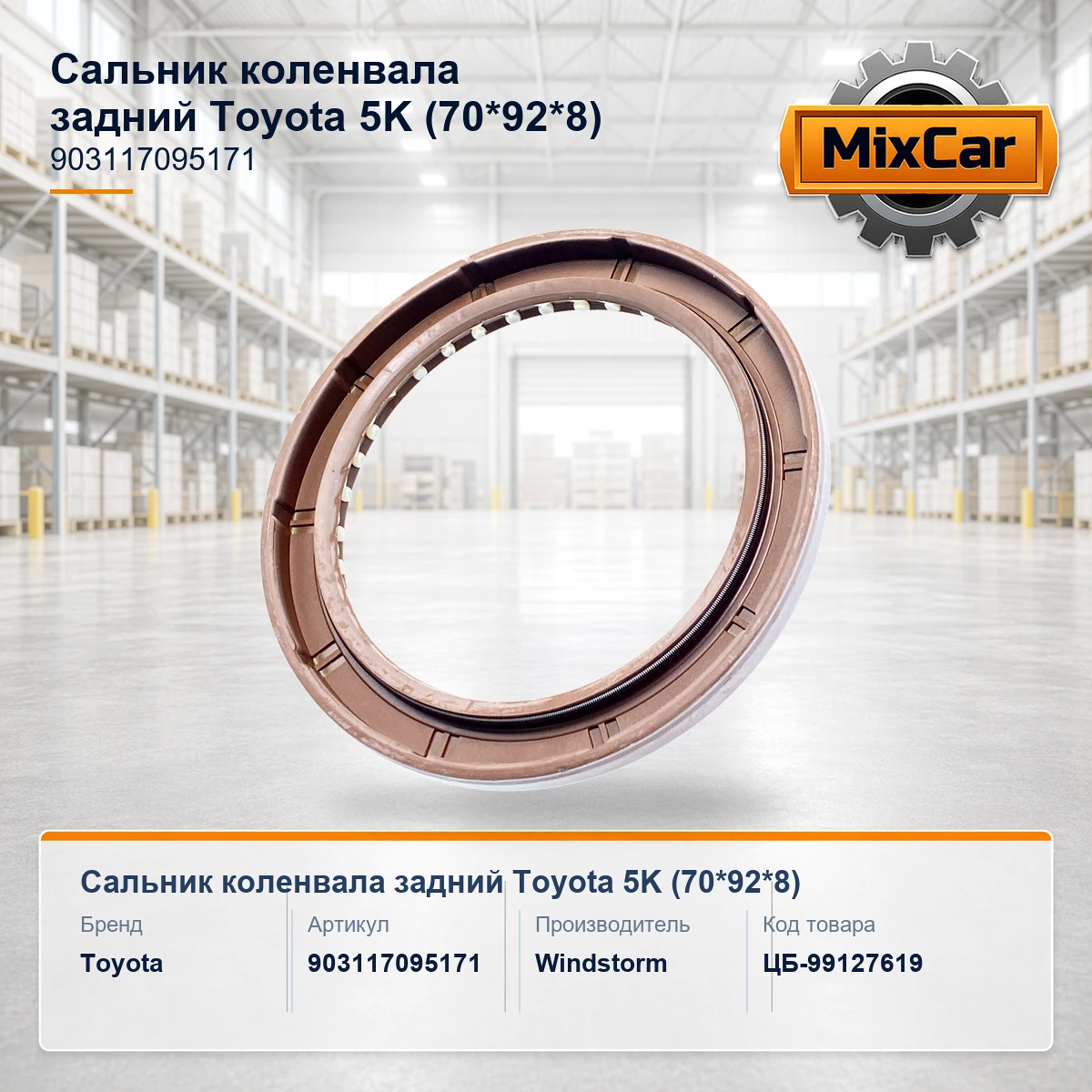 Сальник коленвала задний Toyota 5K (70*92*8)