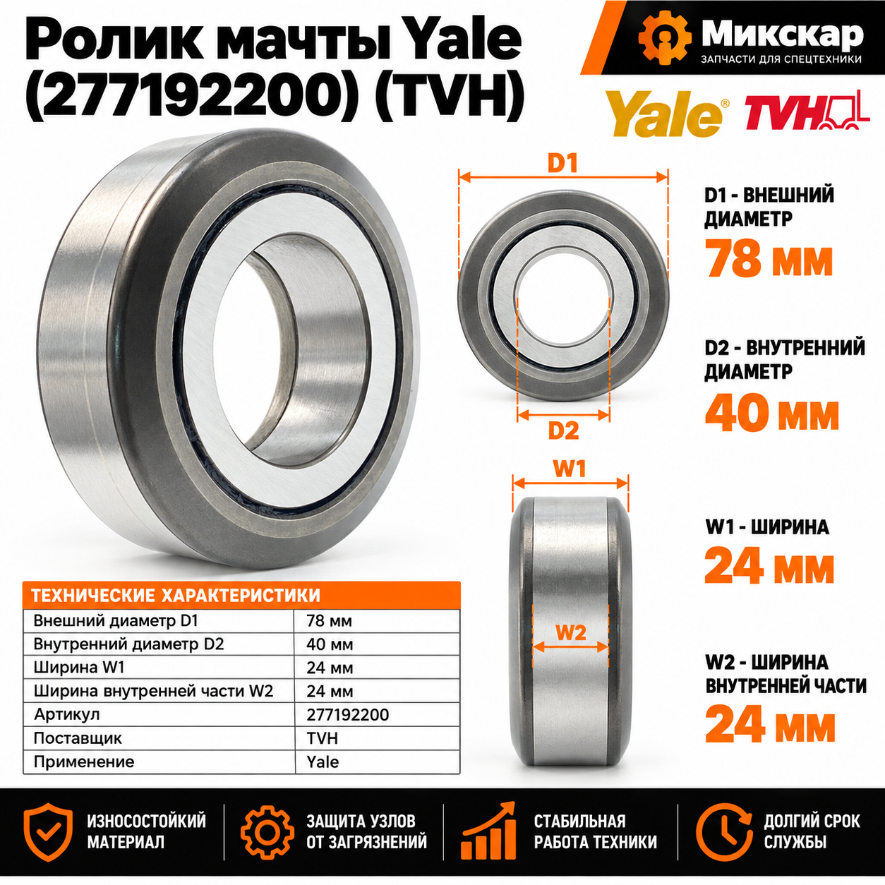 Ролик мачты Yale (277192200) [ЦБ-99139147]