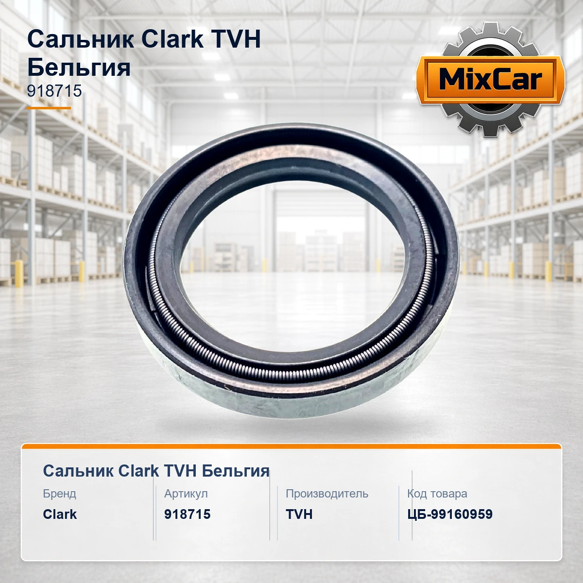 Сальник Clark (918715) [ЦБ-99160959]