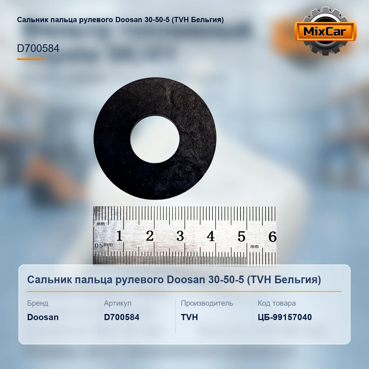 Сальник пальца рулевого Doosan 30-50-5 (TVH)
