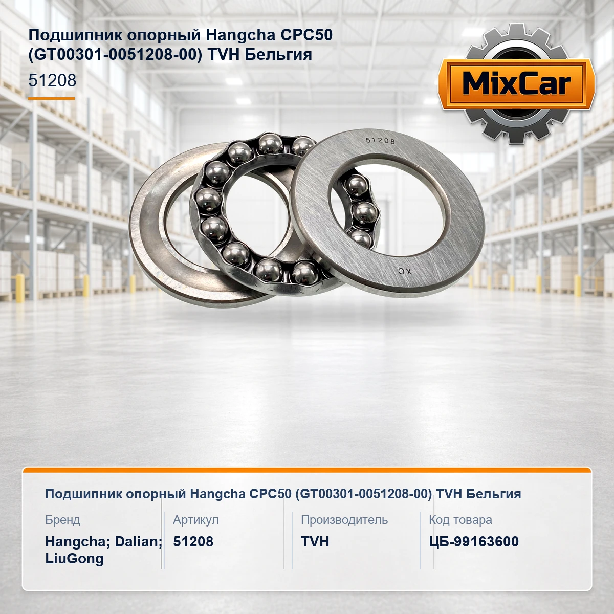 Подшипник опорный Hangcha CPC50 (GT00301-0051208-00) (0030151208) [ЦБ-99163600]
