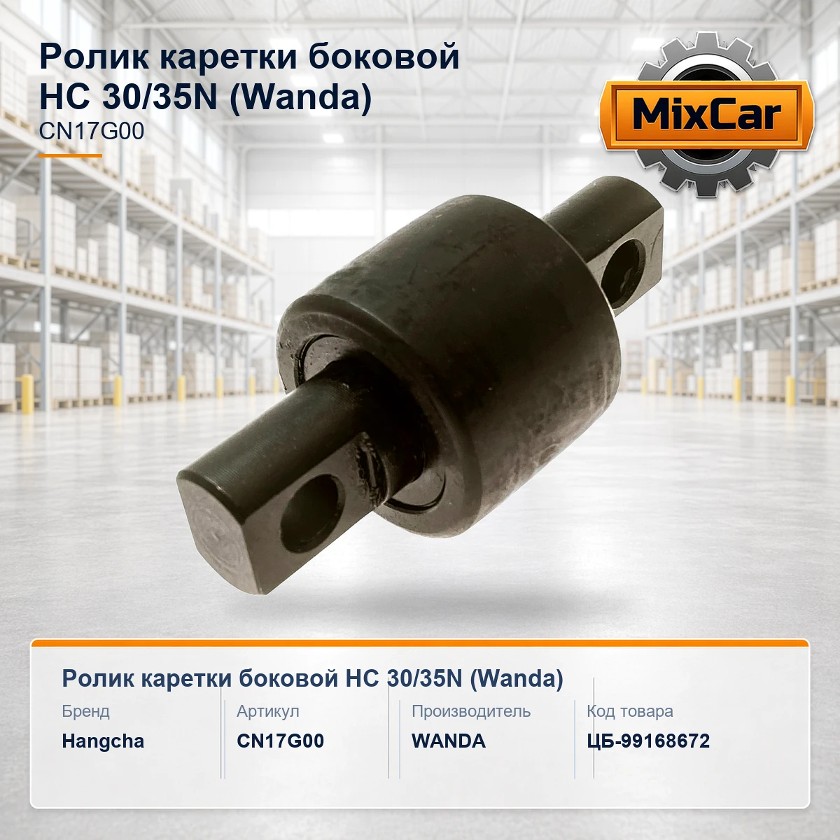 Ролик каретки боковой HC 30 / 35N (CN17G00) (13556972) [ЦБ-99168672]