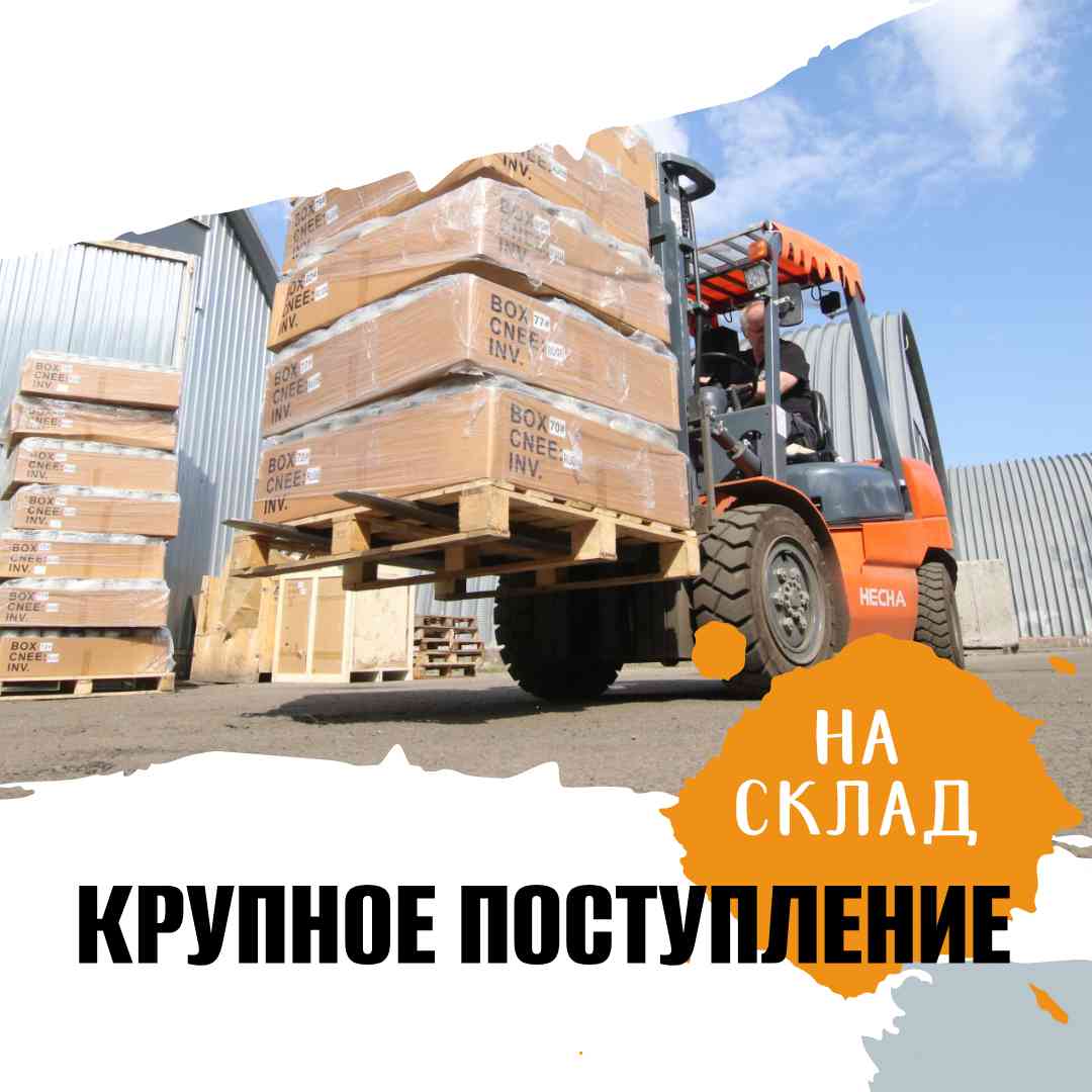Пополнение склада!