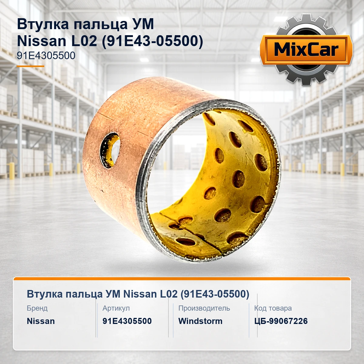 Втулка пальца УМ Nissan L02 (91E43-05500)
