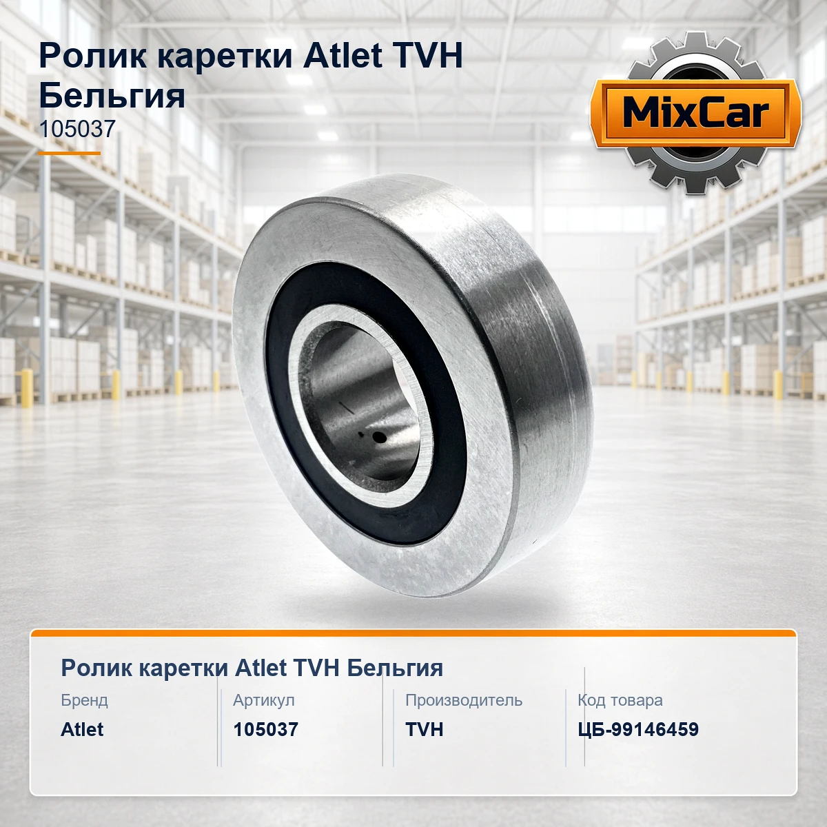 Ролик каретки Atlet (105037) [ЦБ-99146459]