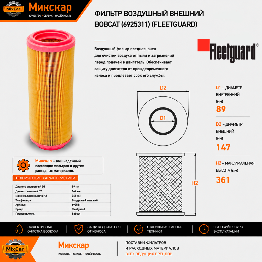 Фильтр воздушный внешний Bobcat (6925311) (OEM Quality / TVH)