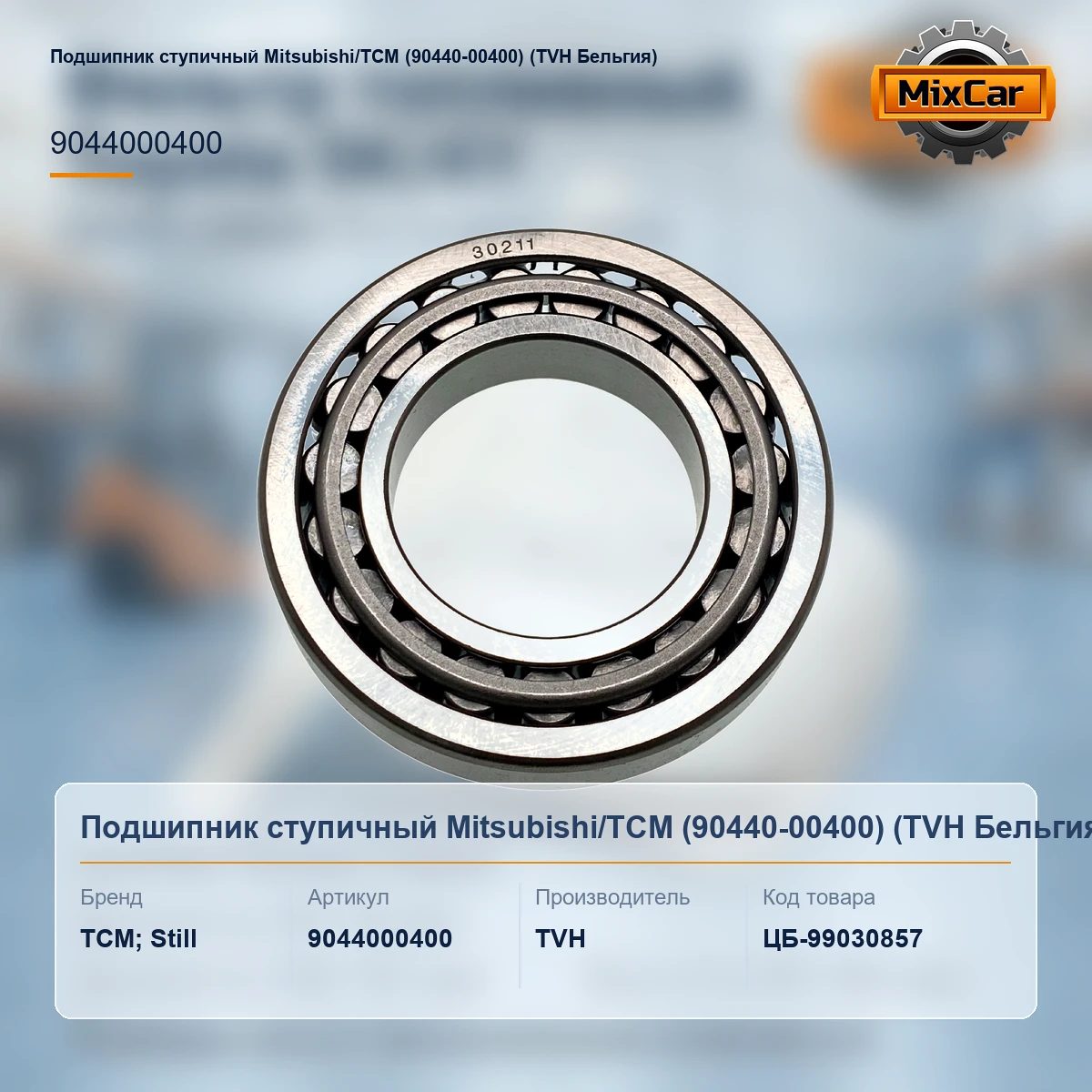 Подшипник ступичный Mitsubishi / TCM (90440-00400)
