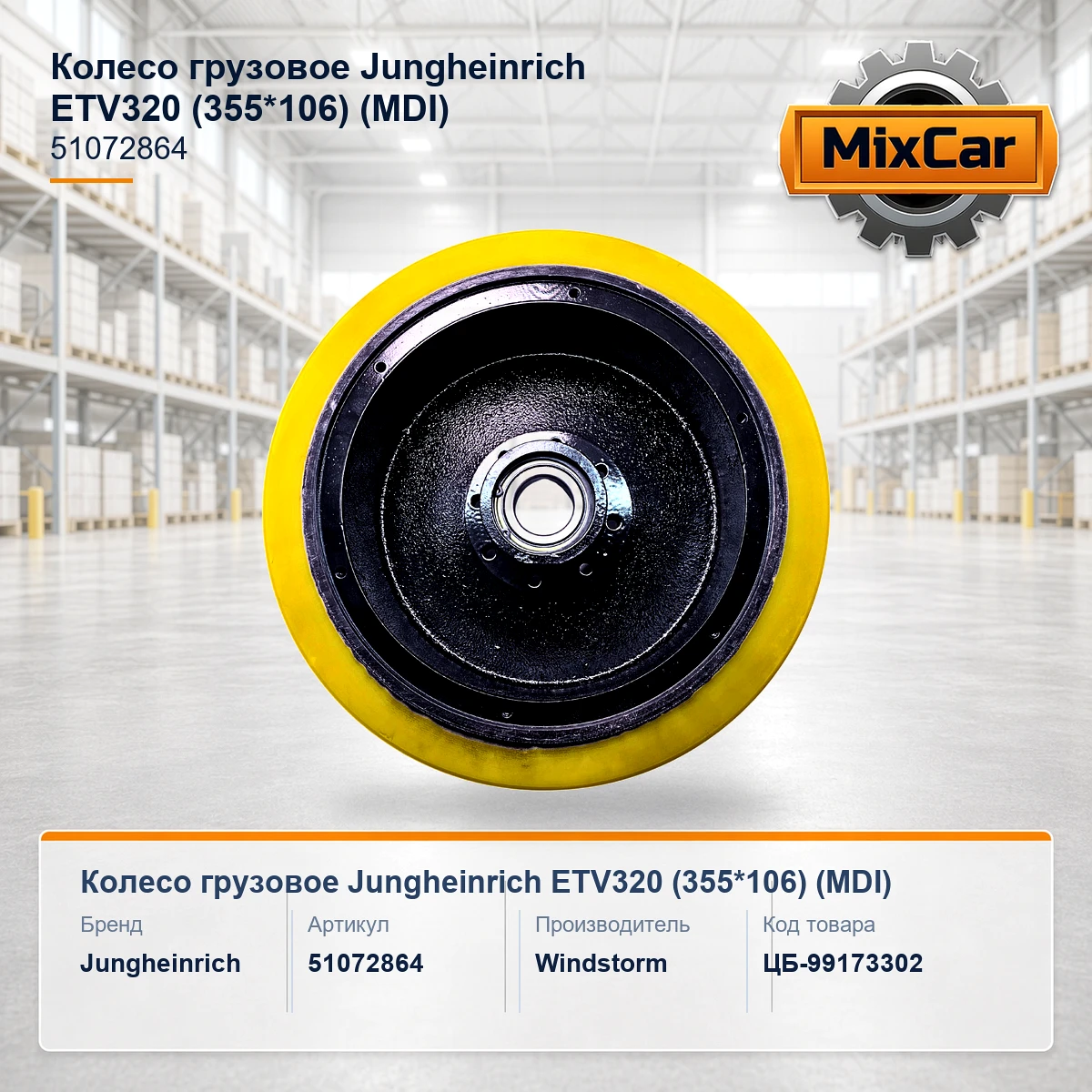 Колесо грузовое Jungheinrich ETV320 (355*106) (51072864) (MDI)