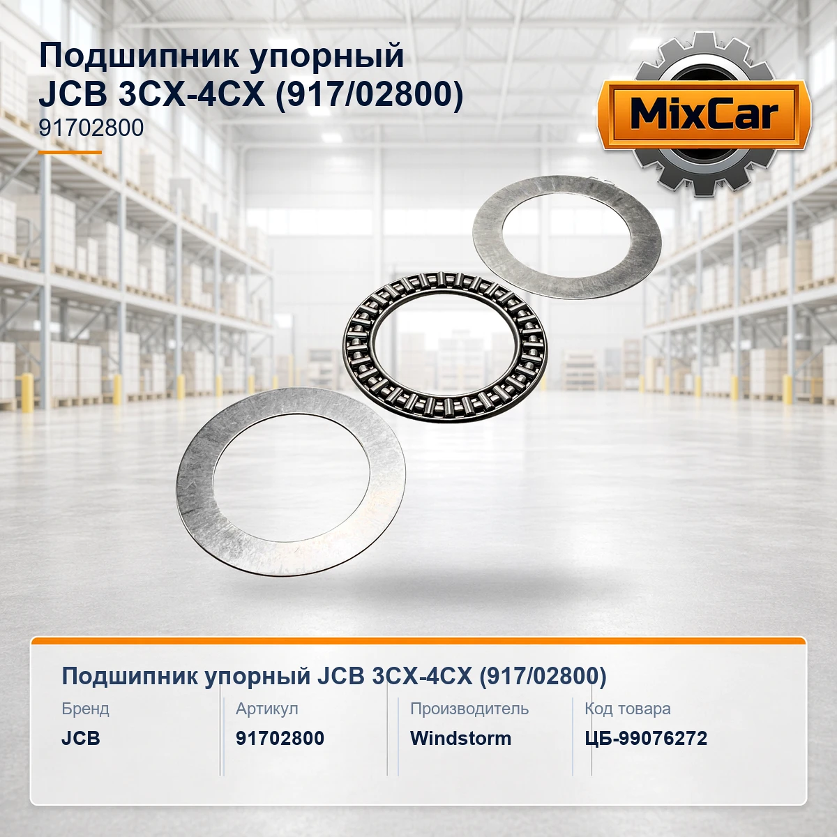 Подшипник упорный JCB 3CX-4CX (917 / 02800)