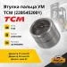 Втулка пальца УМ TCM (22B5452001) [ЦБ-99068990]