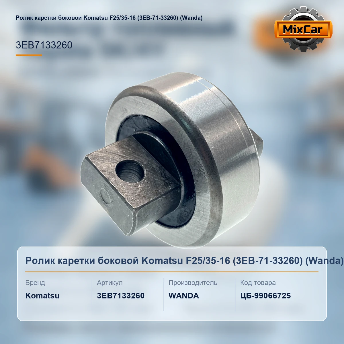 Ролик каретки боковой Komatsu F25 / 35-16 (3EB-71-33260) (3EB7133260)