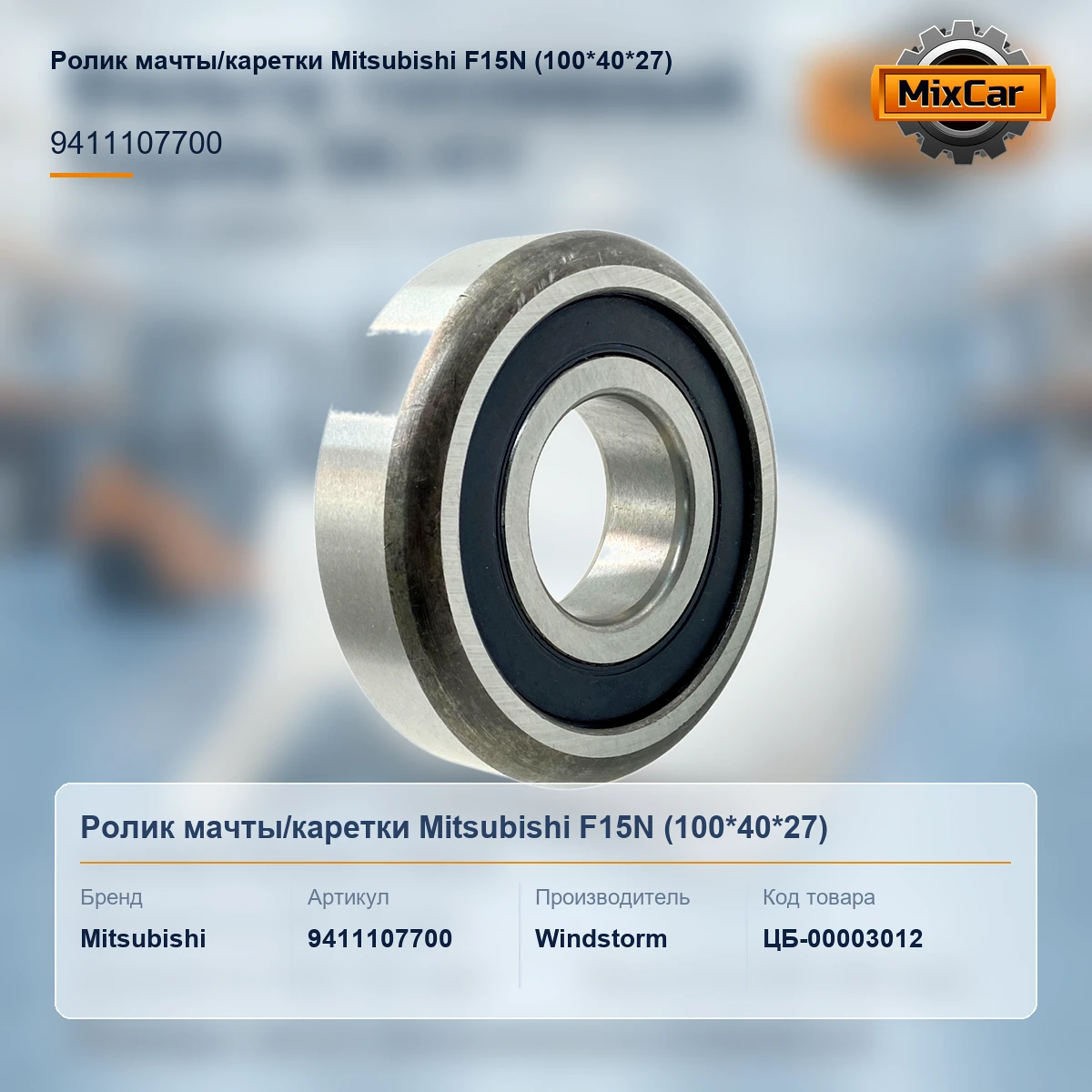 Ролик мачты / каретки Mitsubishi F15N (9411107700) (100*40*27)
