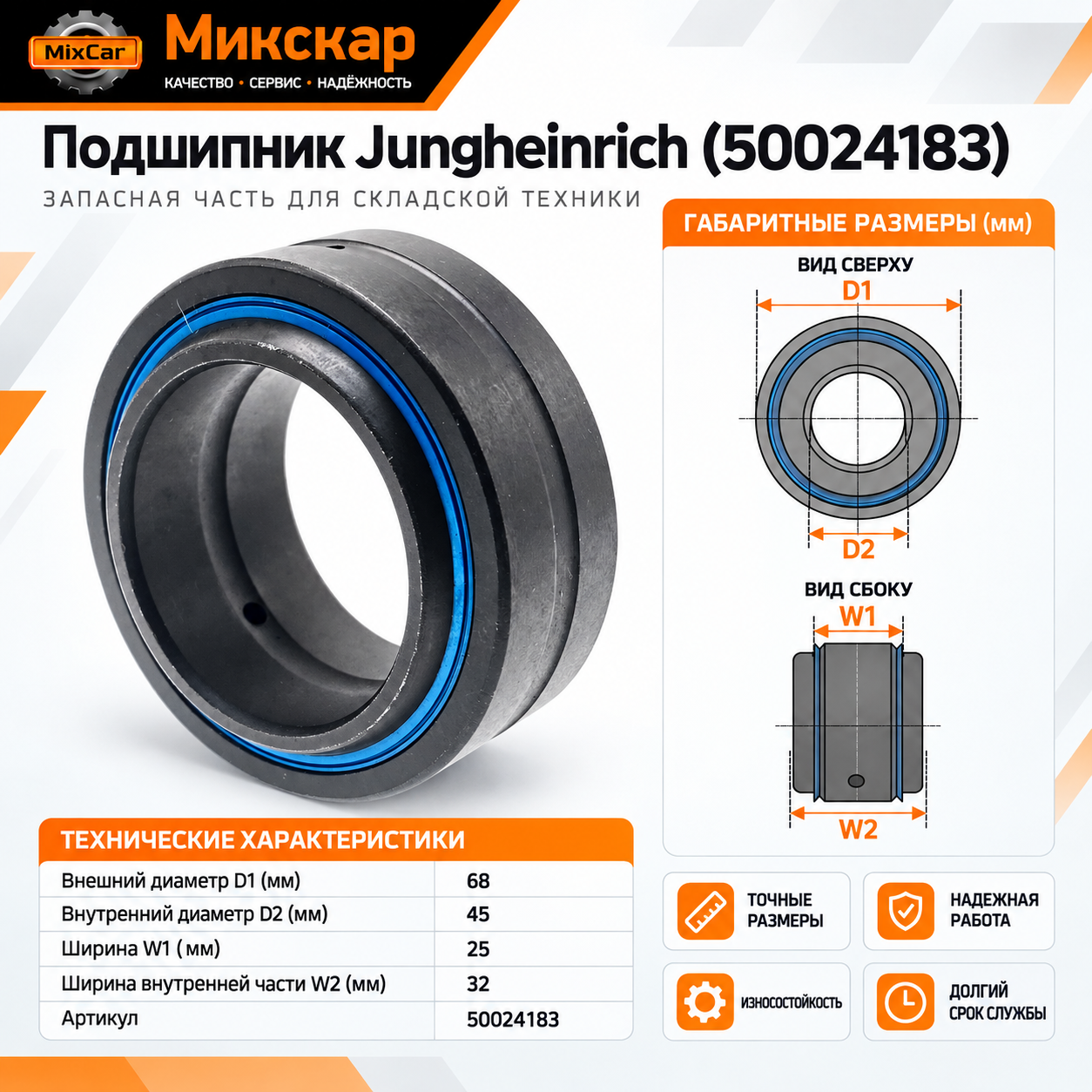 Подшипник Jungheinrich (50024183) (GE45ES) [ЦБ-99097184]