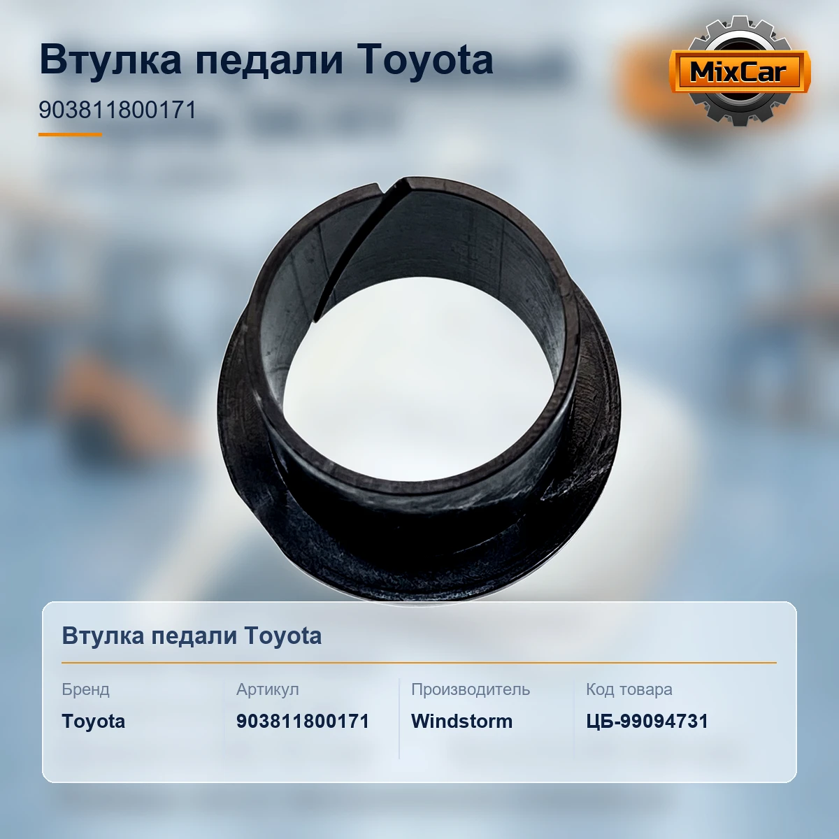 Втулка педали Toyota (903811800171) [ЦБ-99094731]
