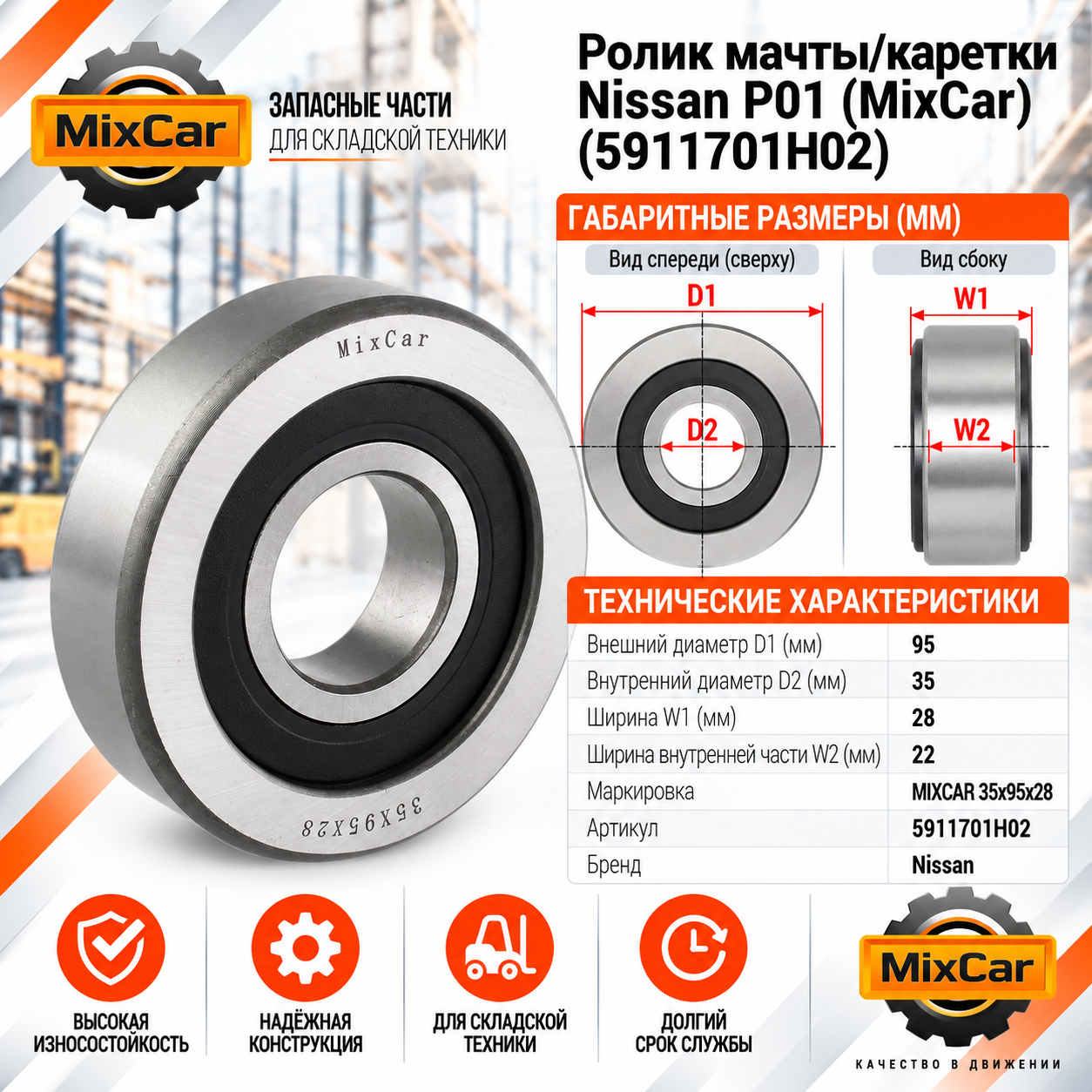 Ролик мачты / каретки Nissan P01(MixCar)