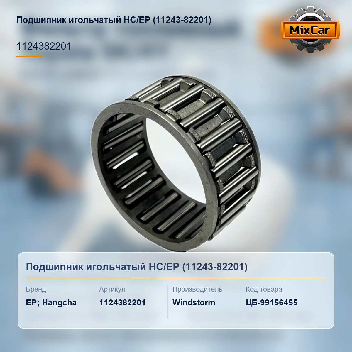 Подшипник игольчатый HC / EP (11243-82201)