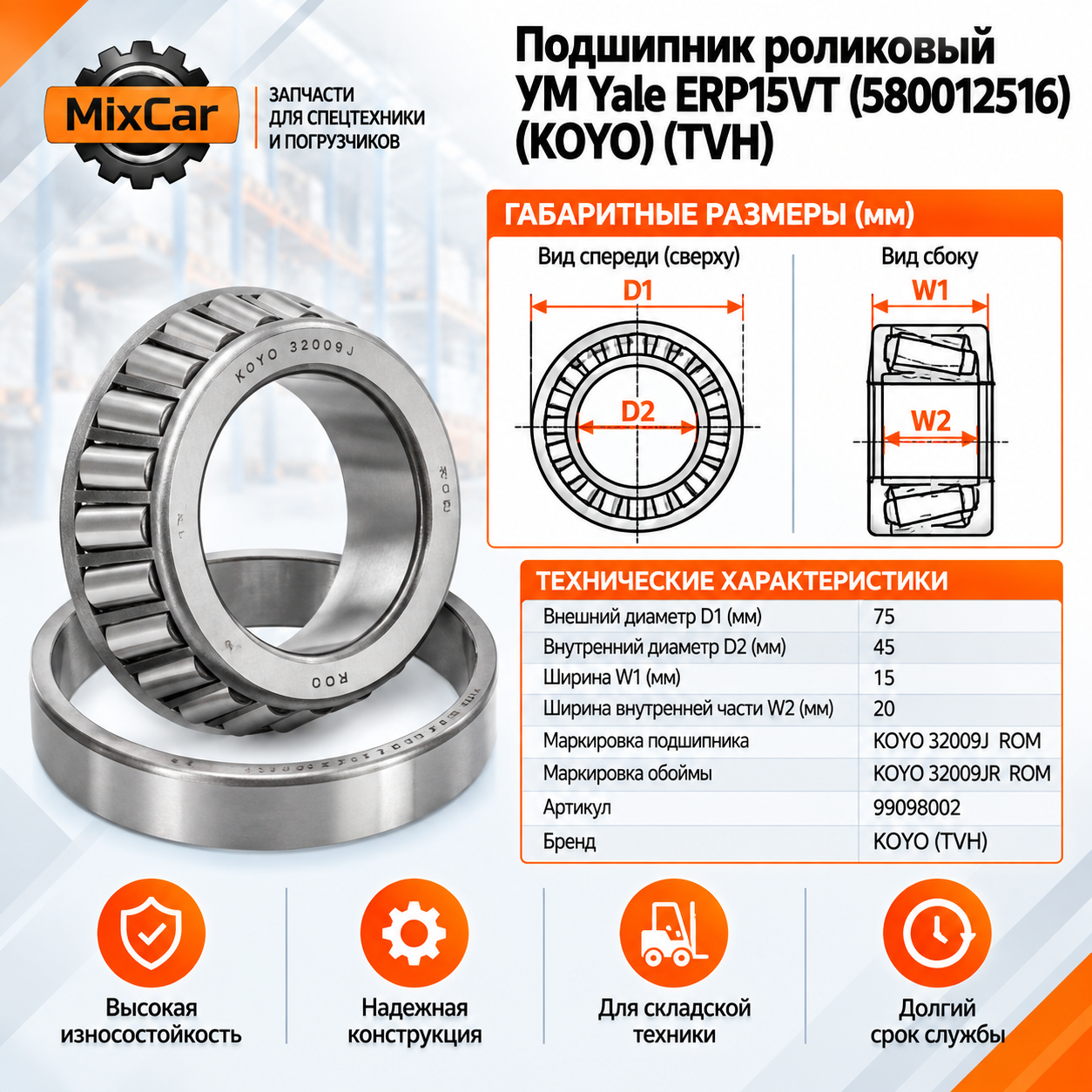 Подшипник роликовый УМ Yale ERP15VT (5800125-16) (580012516) [ЦБ-99098002]