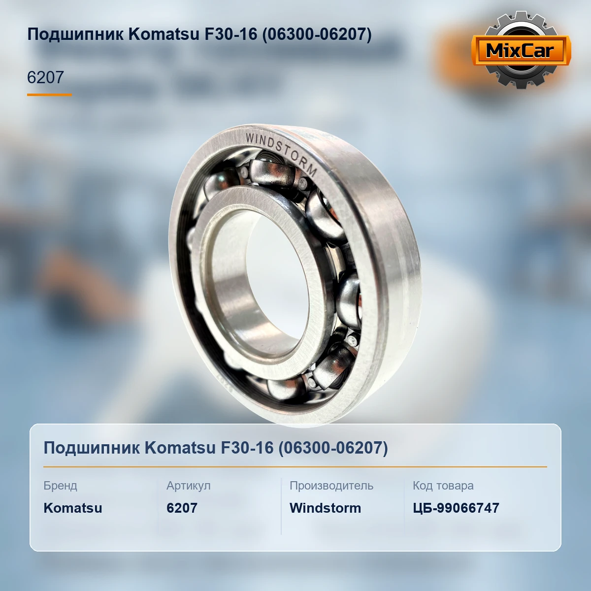 Подшипник Komatsu F30-16 (06300-06207) (0630006207)