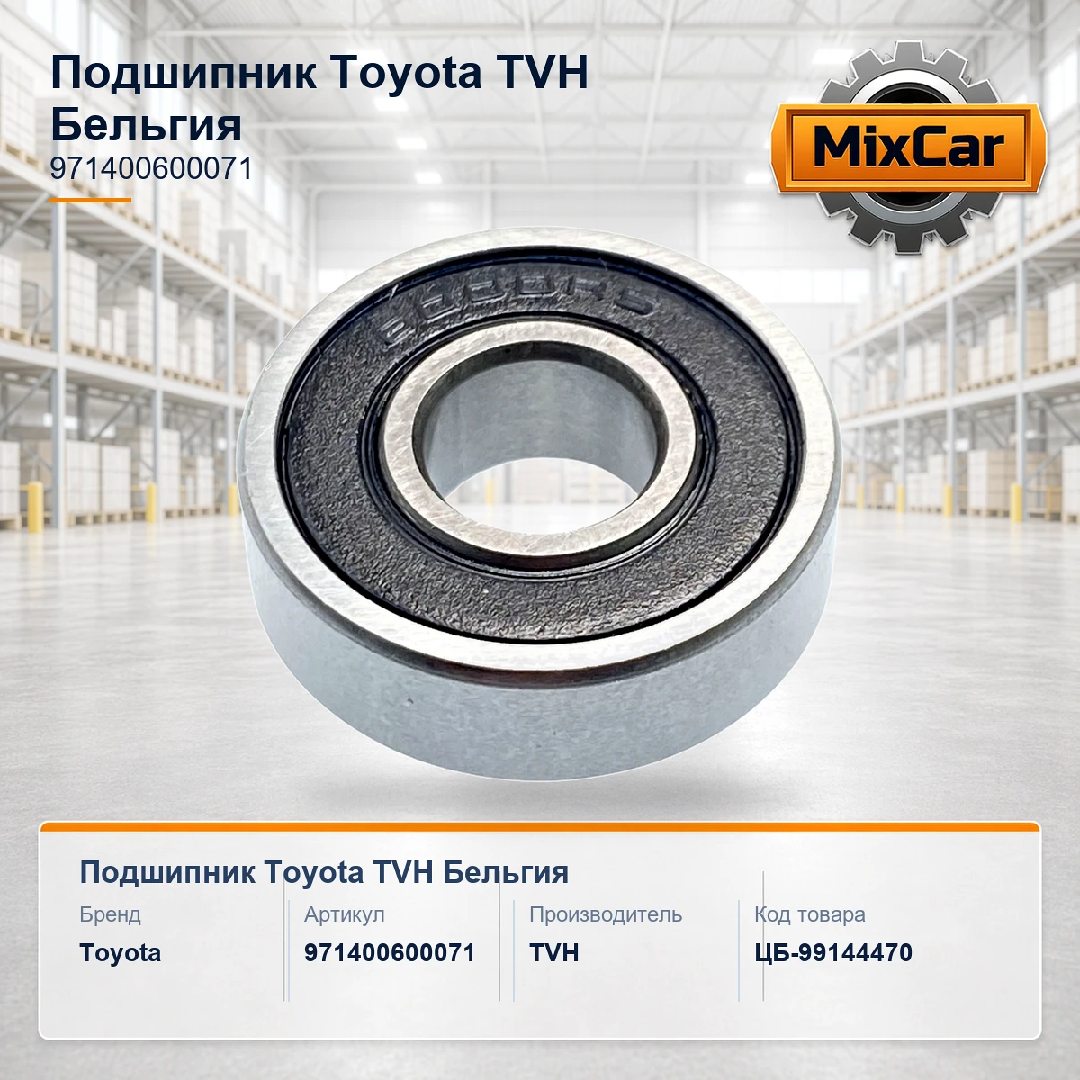 Подшипник Toyota (97140-06000-71) (971400600071) [ЦБ-99144470]