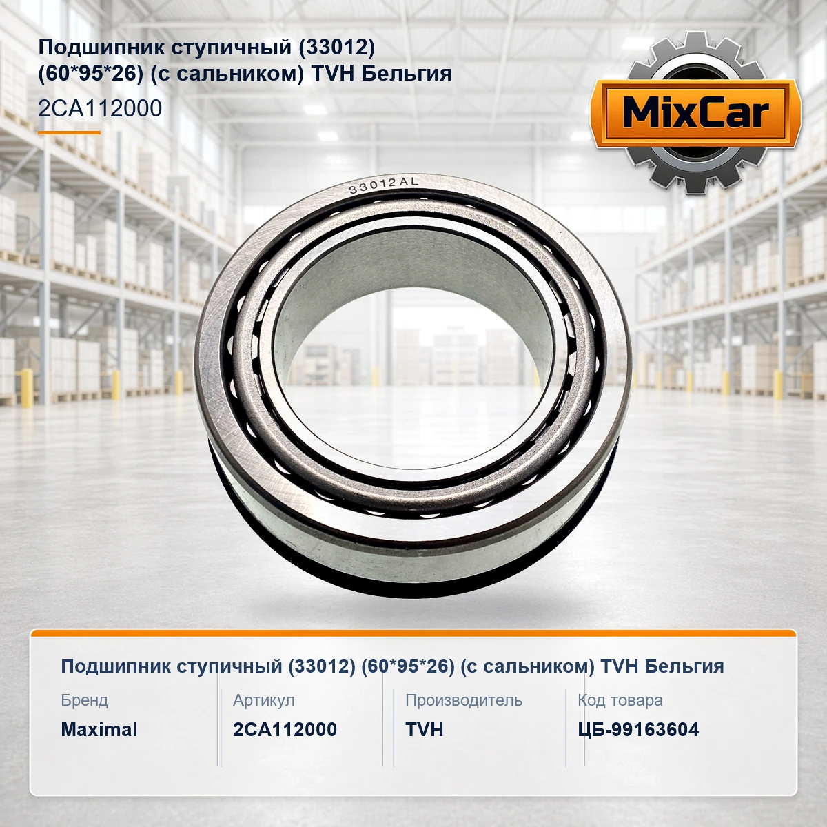 Подшипник ступичный (33012) (60*95*26) (с сальником)