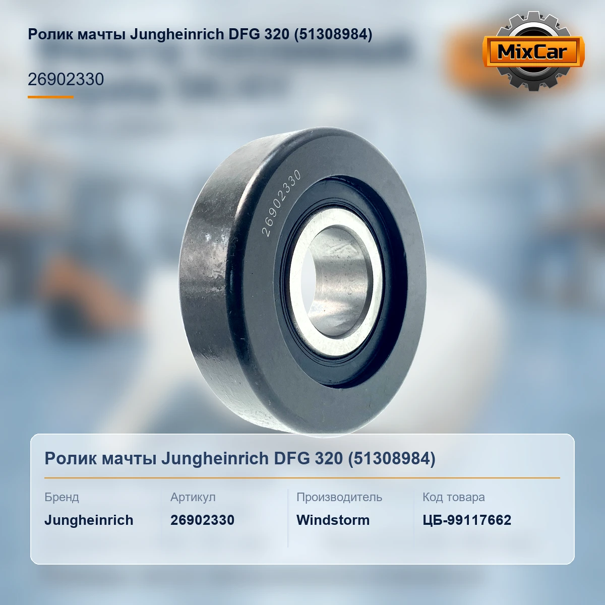Ролик мачты Jungheinrich DFG 320 (51308984)