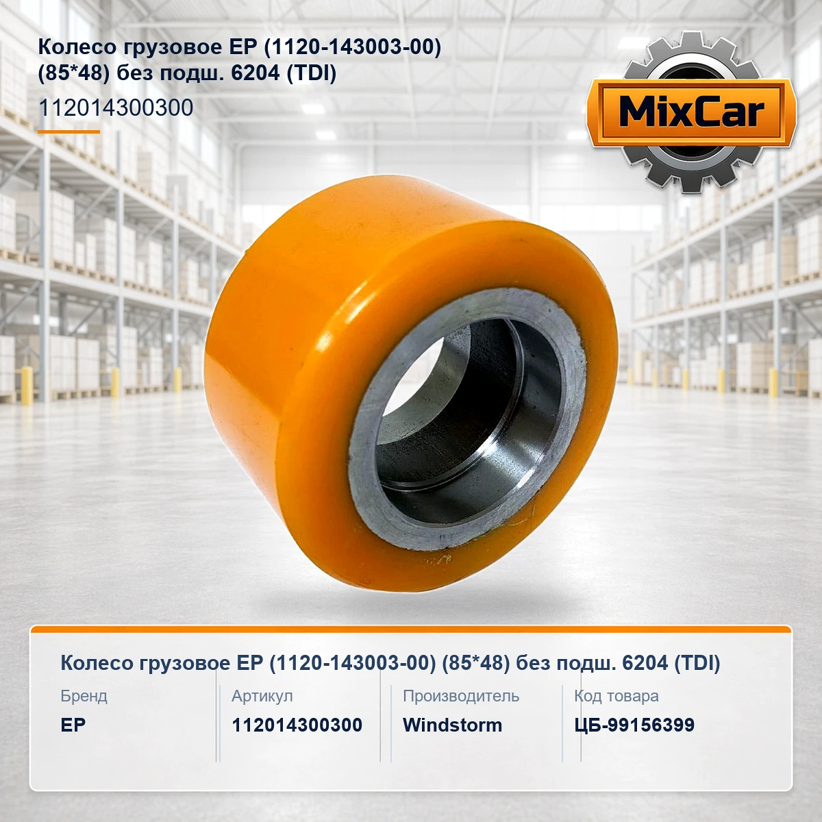 Колесо грузовое EP (1120-143003-00) (85*48) без подш. 6204 (TDI)