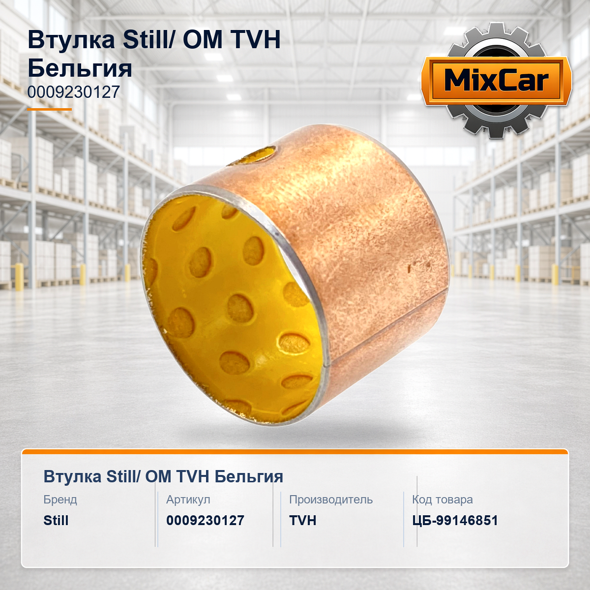 Втулка Still/ OM (0009230127) (1401970)