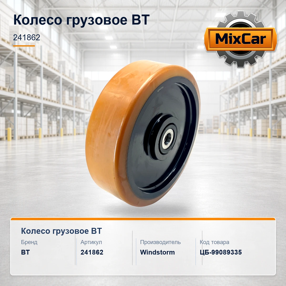 Колесо грузовое BT (241862)