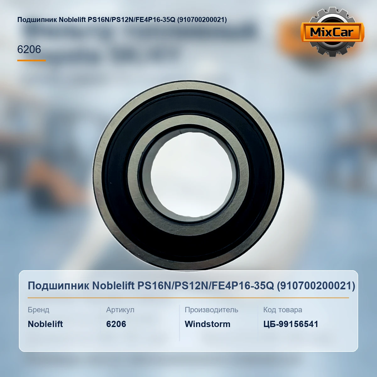 Подшипник Noblelift PS16N / PS12N / FE4P16-35Q (910700200021) (6206DU)