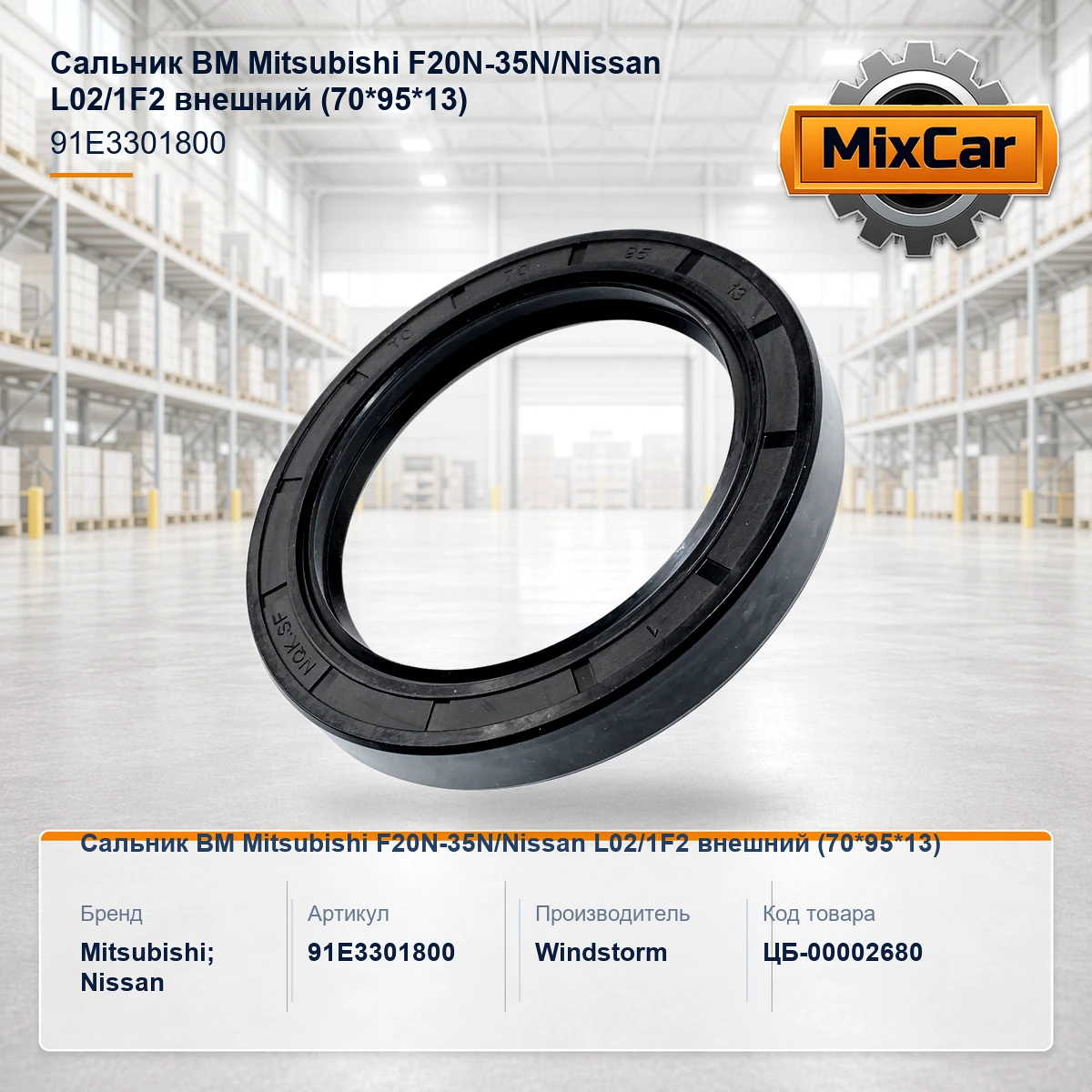 Сальник ВМ Mitsubishi F20N-35N / Nissan L02 / 1F2 внешний (70*95*13) (91E3301800)