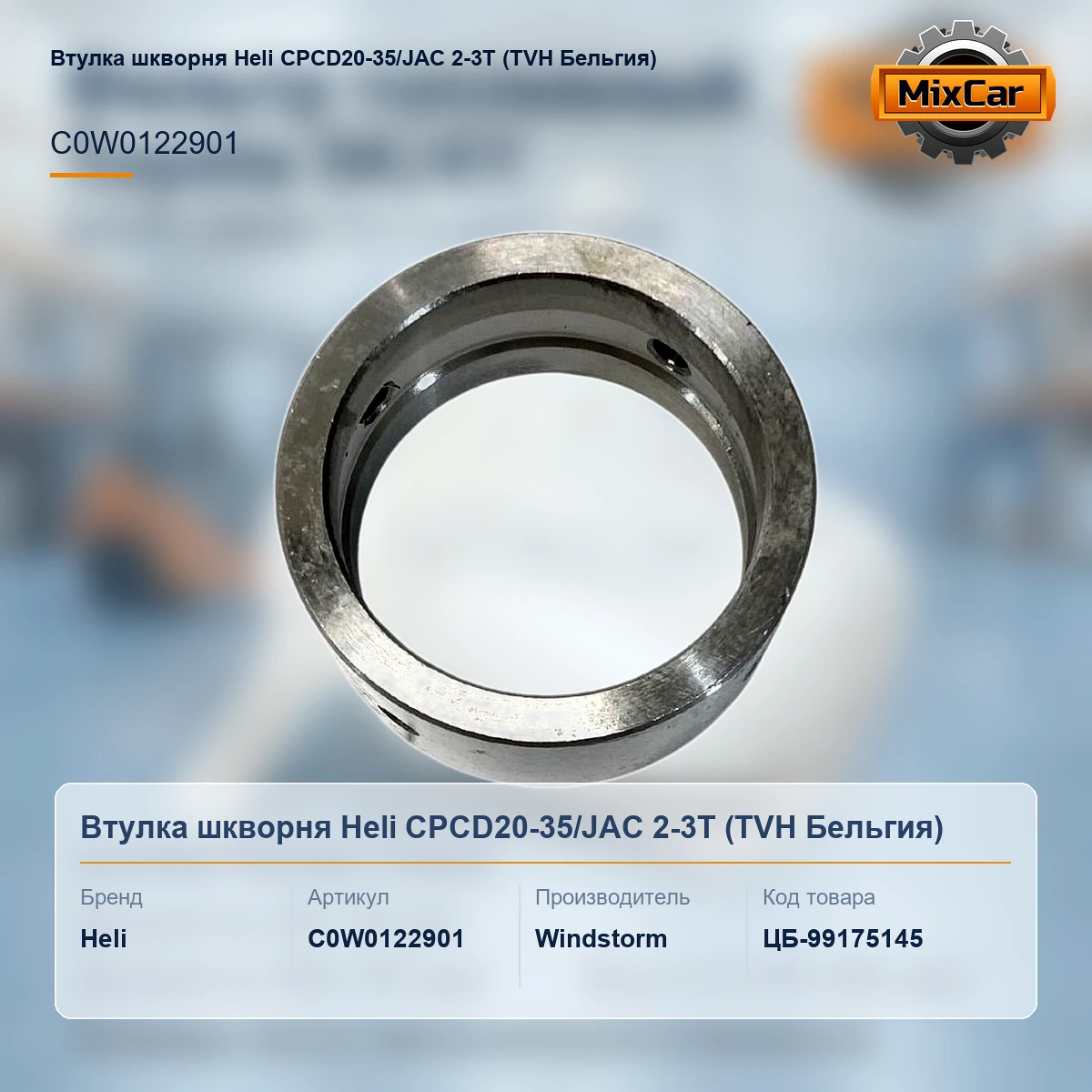 Втулка шкворня Heli CPCD20-35 / JAC 2-3T (TVH)