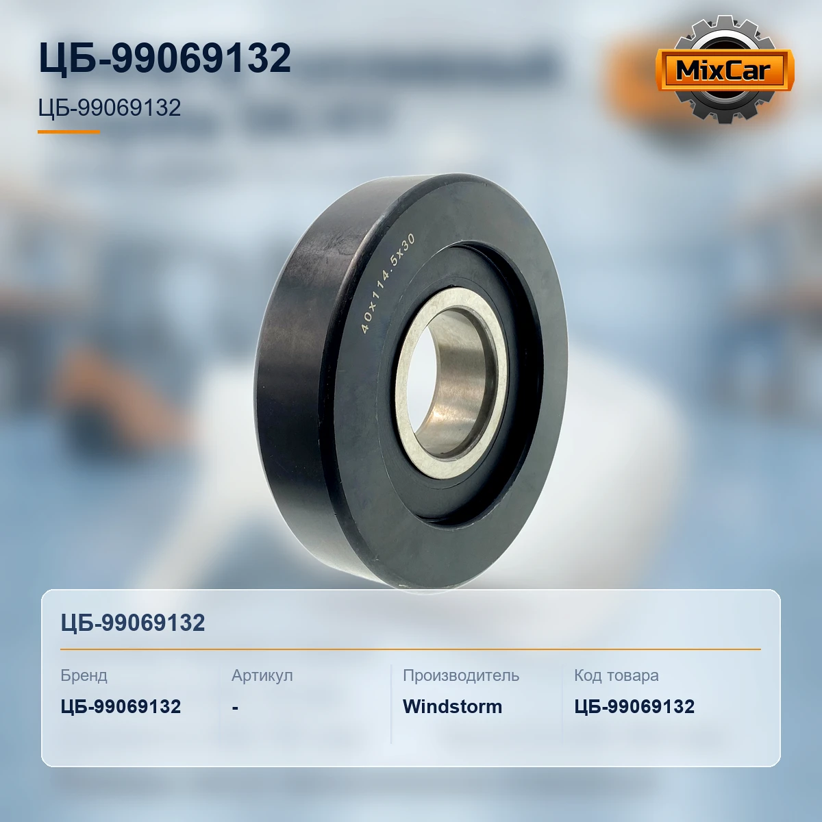 Ролик мачты Komatsu F20 / 25-16 / 17 (40*114.5*30)