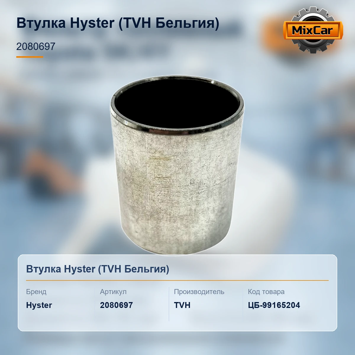 Втулка Hyster (2080697) [ЦБ-99165204]