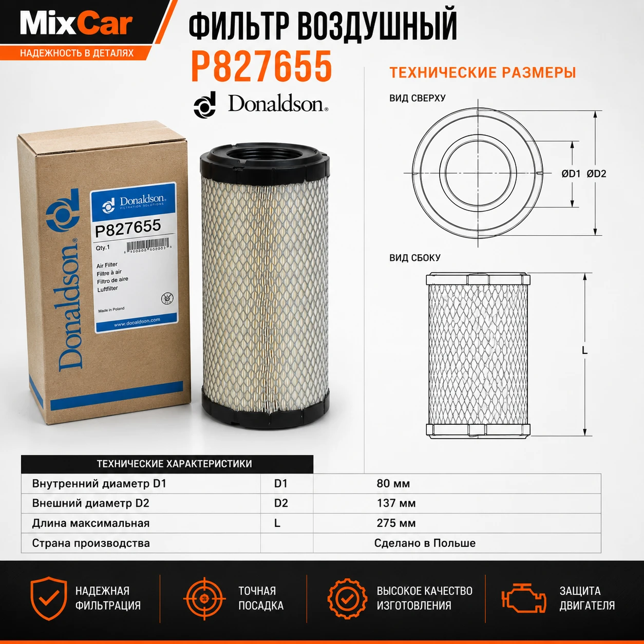 Фильтр воздушный T0018 (P827655)