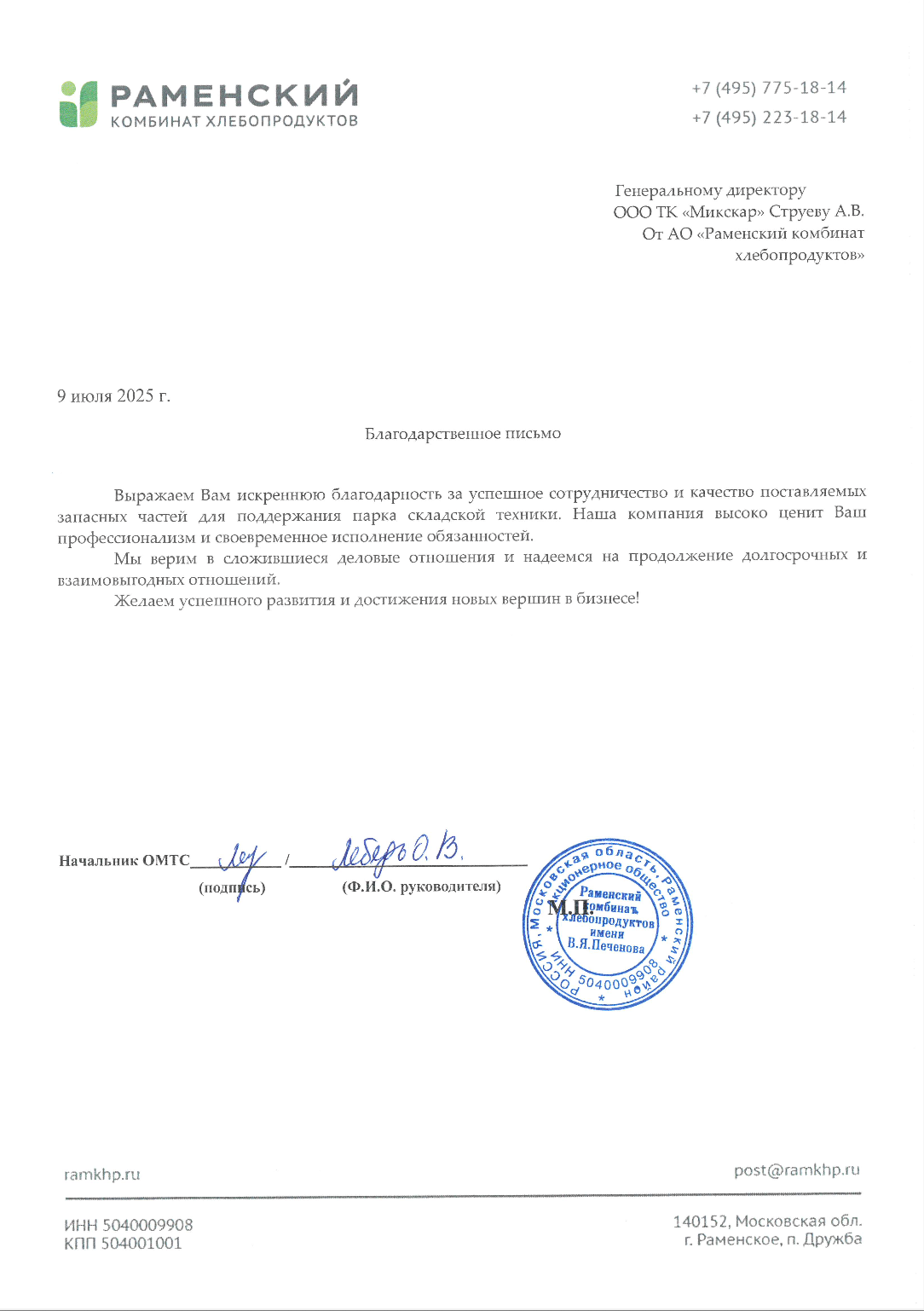 Раменский комбинат хлебопродуктов