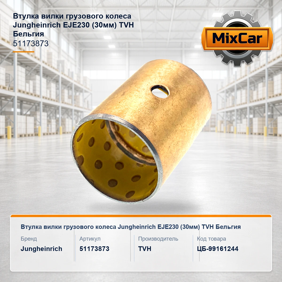 Втулка вилки грузового колеса Jungheinrich EJE230 (30mm) (51173873) (19588254) [ЦБ-99161244]