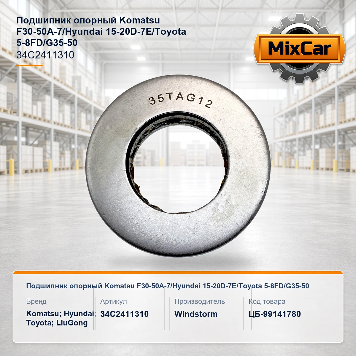 Подшипник опорный Komatsu F30-50A-7 / Hyundai 15-20D-7E / Toyota 5-8FD / G35-50