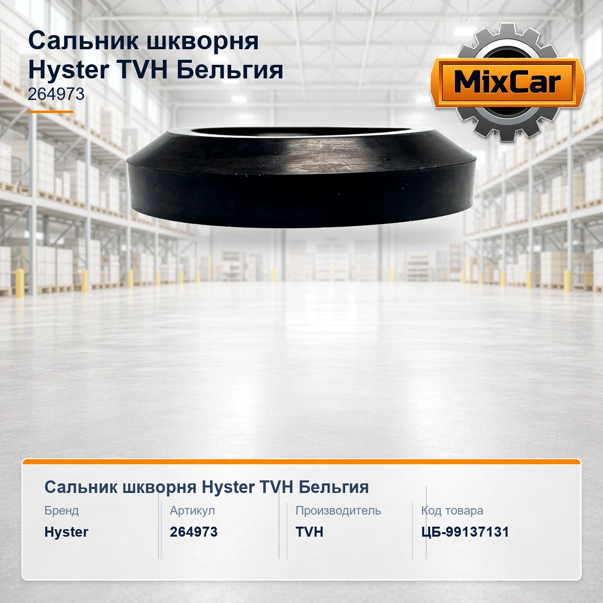 Сальник шкворня Hyster (264973) [ЦБ-99137131]
