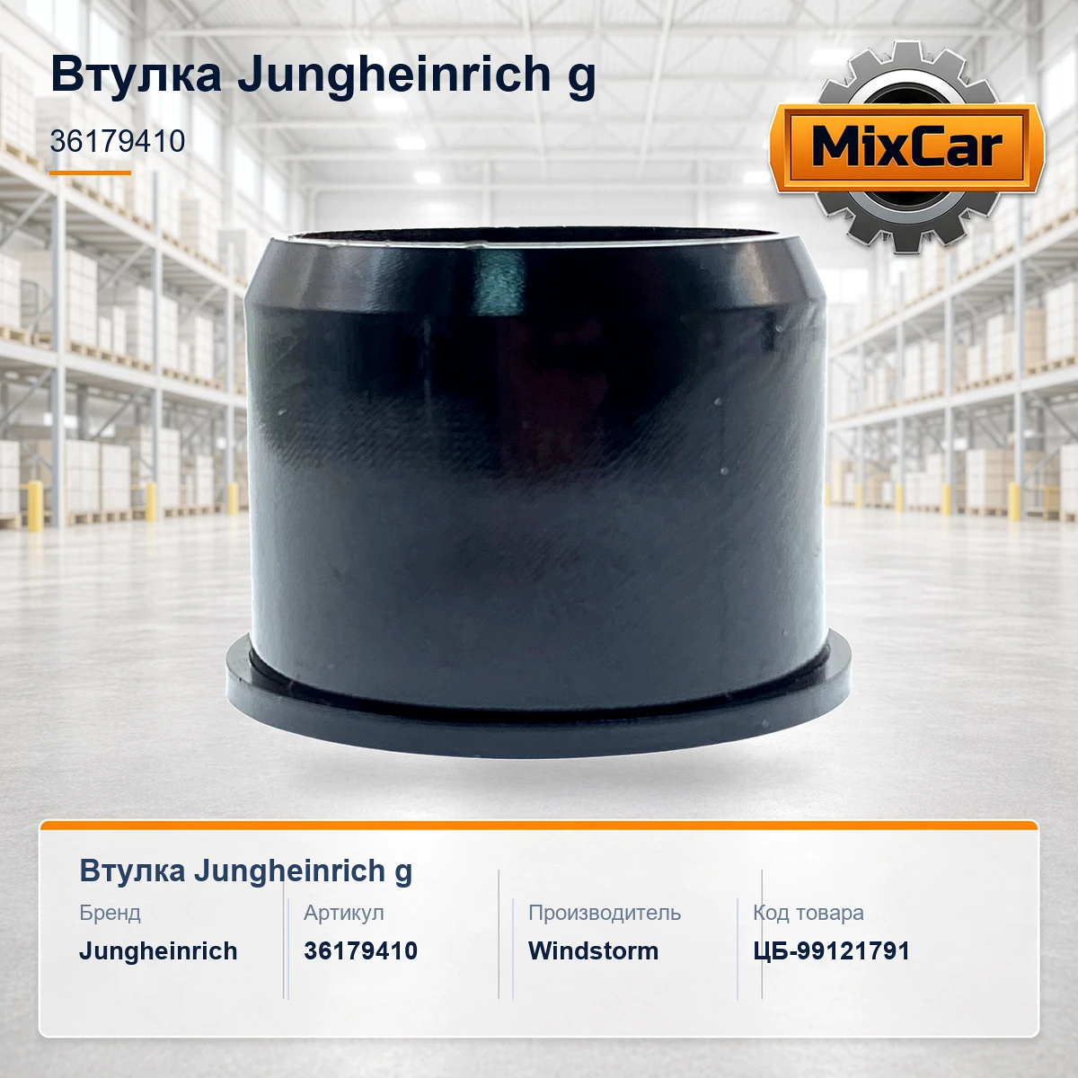Втулка Jungheinrich (36179410) [ЦБ-99121791]