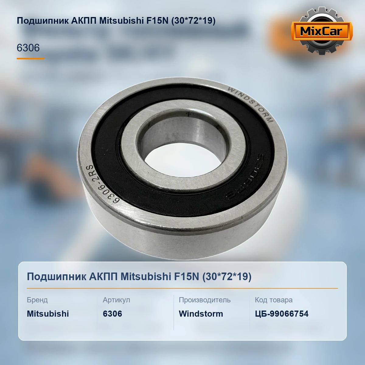 Подшипник АКПП Mitsubishi F15N (30*72*19) (6306)