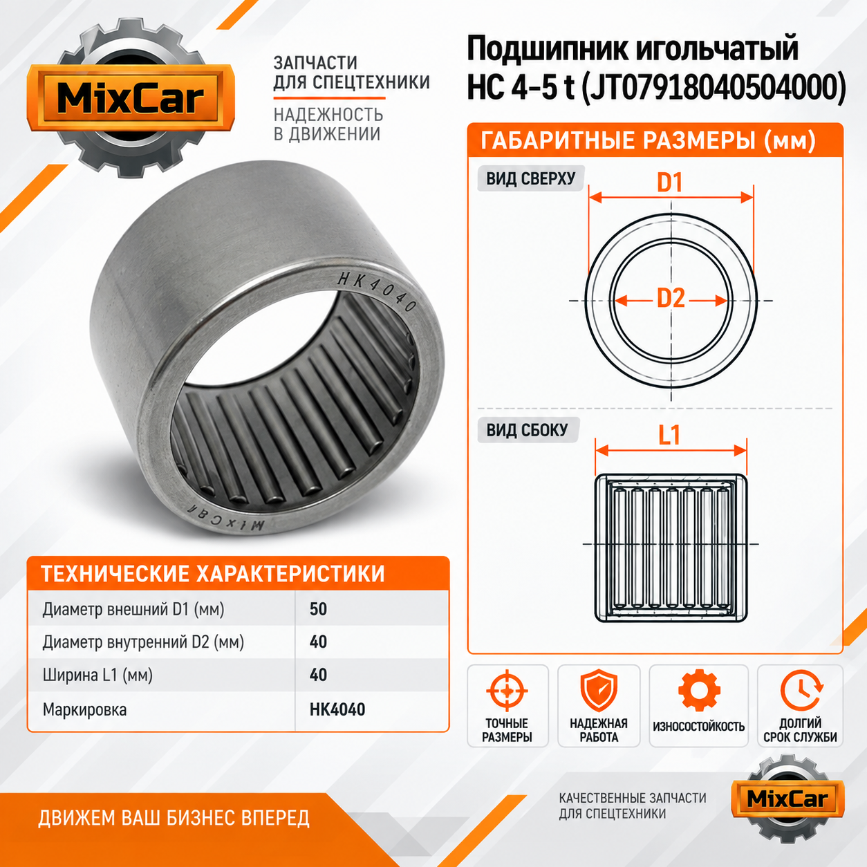 Подшипник игольчатый HC 4-5 t (JT07918040504000) [ЦБ-99045233]