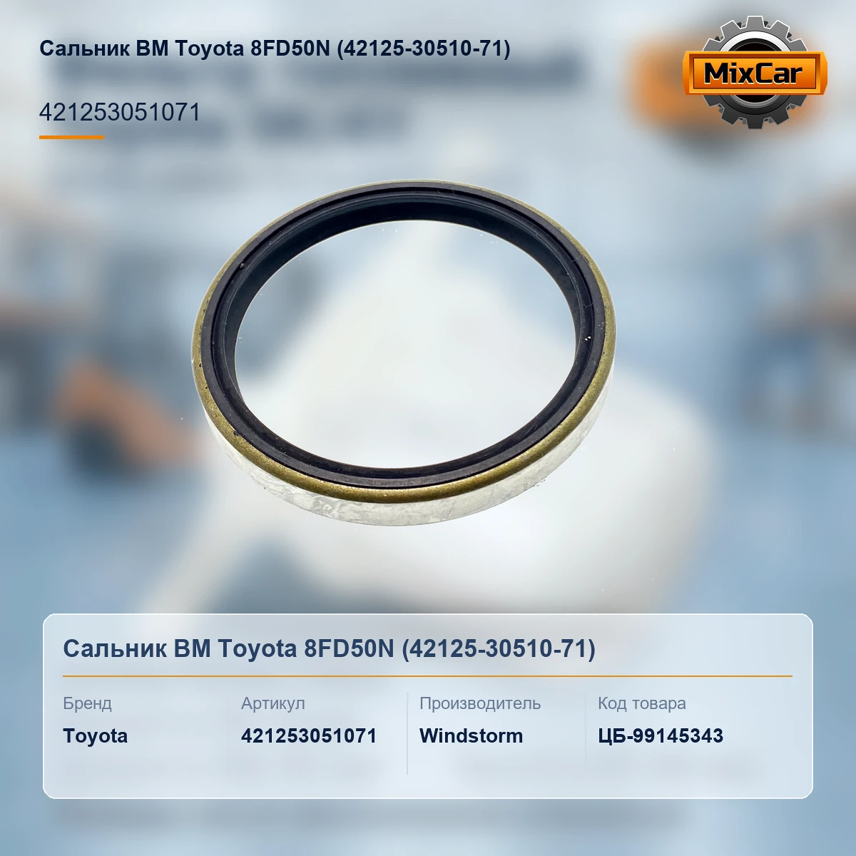 Сальник ВМ Toyota 8FD50N (42125-30510-71)