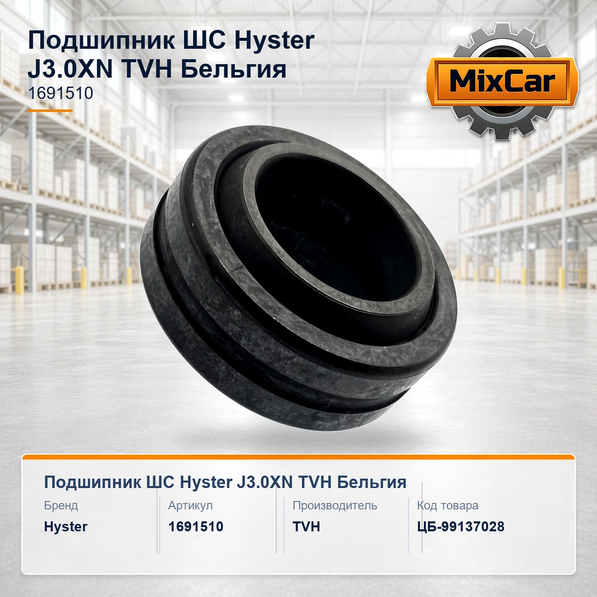 Подшипник ШС Hyster J3.0XN (без уплотнения) (1691510)