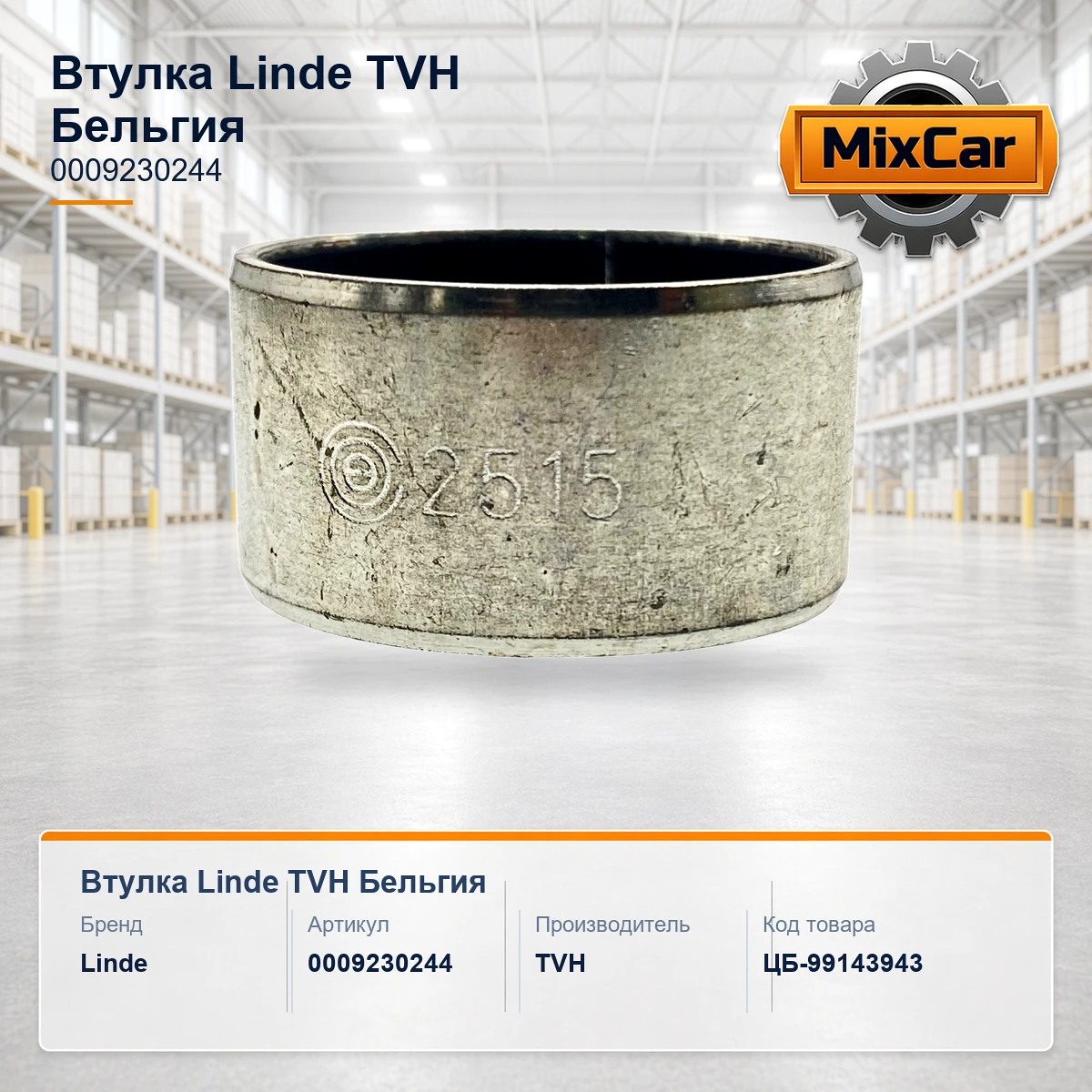 Втулка Linde (0009230244) [ЦБ-99143943]
